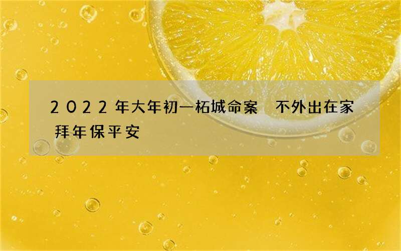 2022年大年初一柘城命案 不外出在家拜年保平安